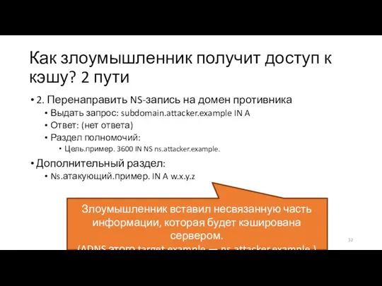 Как злоумышленник получит доступ к кэшу? 2 пути 2. Перенаправить NS-запись на