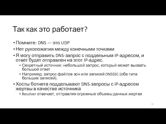 Так как это работает? Помните: DNS — это UDP Нет рукопожатия между