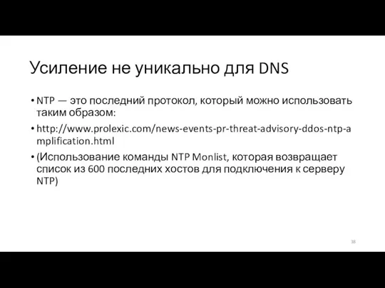 Усиление не уникально для DNS NTP — это последний протокол, который можно