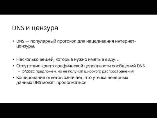 DNS и цензура DNS — популярный протокол для нацеливания интернет-цензуры. Несколько вещей,