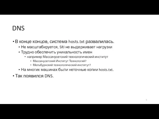 DNS В конце концов, система hosts.txt развалилась. Не масштабируется, SRI не выдерживает