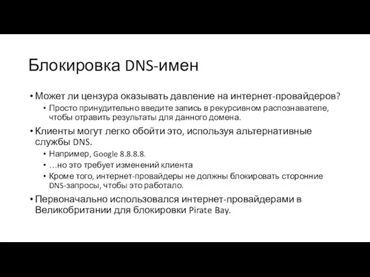 Блокировка DNS-имен Может ли цензура оказывать давление на интернет-провайдеров? Просто принудительно введите