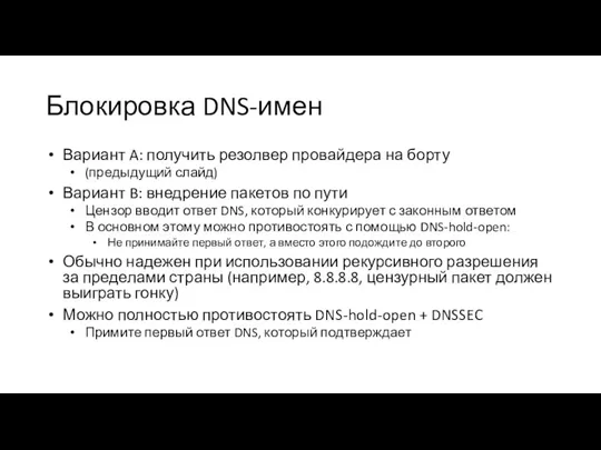 Блокировка DNS-имен Вариант A: получить резолвер провайдера на борту (предыдущий слайд) Вариант