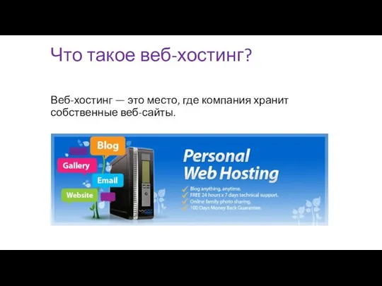 Что такое веб-хостинг? Веб-хостинг — это место, где компания хранит собственные веб-сайты.