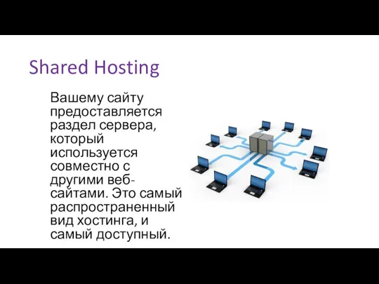 Shared Hosting Вашему сайту предоставляется раздел сервера, который используется совместно с другими