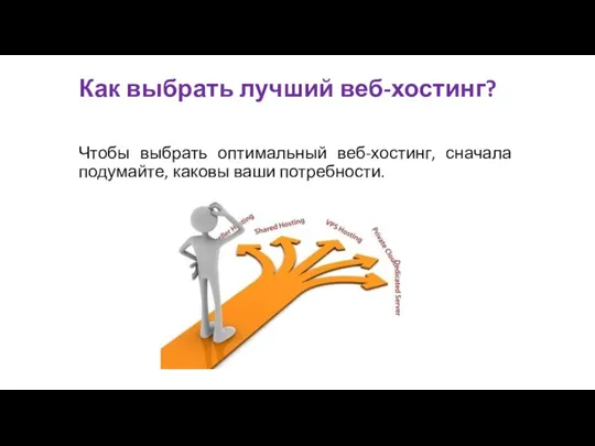 Как выбрать лучший веб-хостинг? Чтобы выбрать оптимальный веб-хостинг, сначала подумайте, каковы ваши потребности.