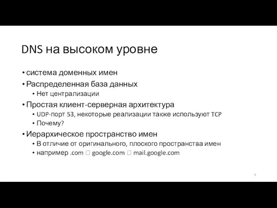 DNS на высоком уровне система доменных имен Распределенная база данных Нет централизации