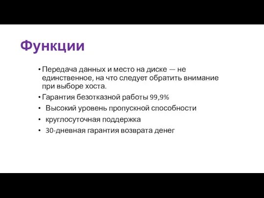 Функции Передача данных и место на диске — не единственное, на что