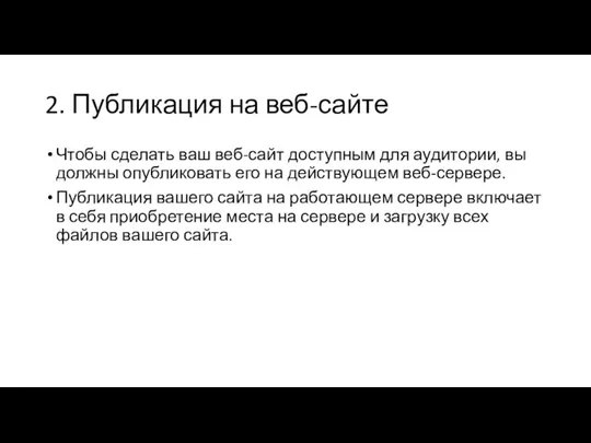 2. Публикация на веб-сайте Чтобы сделать ваш веб-сайт доступным для аудитории, вы