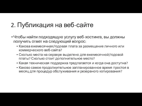 2. Публикация на веб-сайте Чтобы найти подходящую услугу веб-хостинга, вы должны получить