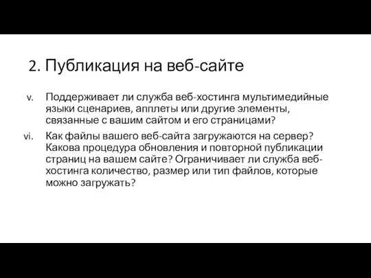 2. Публикация на веб-сайте Поддерживает ли служба веб-хостинга мультимедийные языки сценариев, апплеты