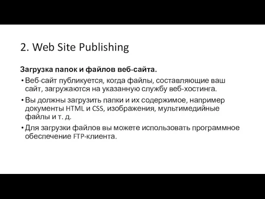 2. Web Site Publishing Загрузка папок и файлов веб-сайта. Веб-сайт публикуется, когда