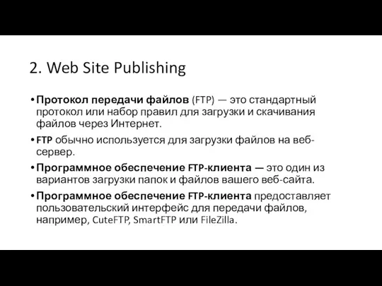 2. Web Site Publishing Протокол передачи файлов (FTP) — это стандартный протокол