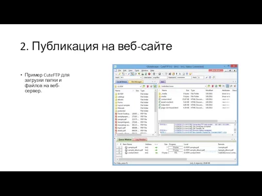 2. Публикация на веб-сайте Пример CuteFTP для загрузки папки и файлов на веб-сервер.