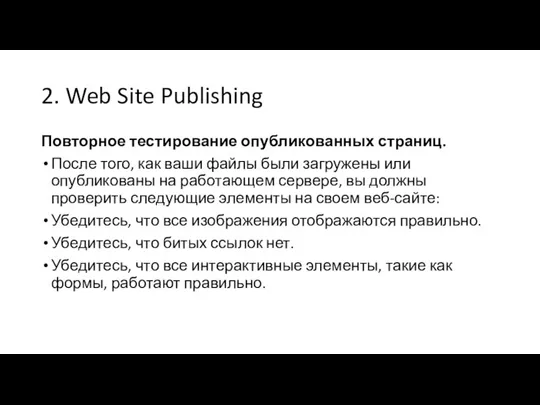 2. Web Site Publishing Повторное тестирование опубликованных страниц. После того, как ваши