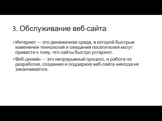 3. Обслуживание веб-сайта Интернет — это динамичная среда, в которой быстрые изменения