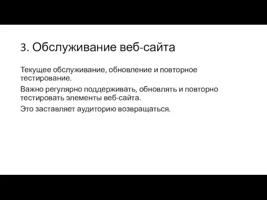 3. Обслуживание веб-сайта Текущее обслуживание, обновление и повторное тестирование. Важно регулярно поддерживать,