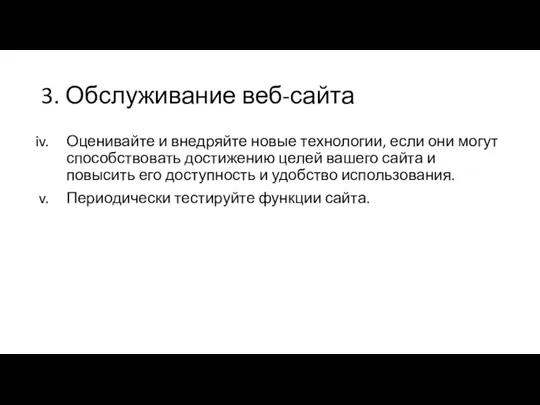 3. Обслуживание веб-сайта Оценивайте и внедряйте новые технологии, если они могут способствовать