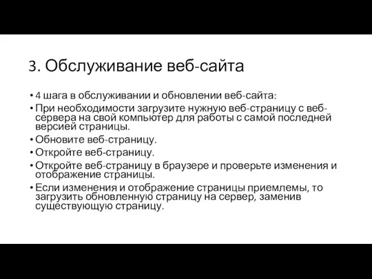 3. Обслуживание веб-сайта 4 шага в обслуживании и обновлении веб-сайта: При необходимости