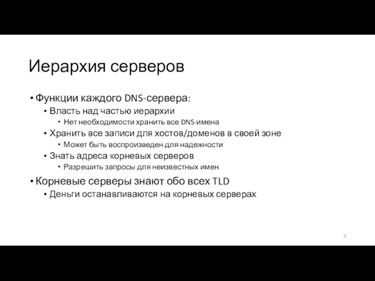 Иерархия серверов Функции каждого DNS-сервера: Власть над частью иерархии Нет необходимости хранить