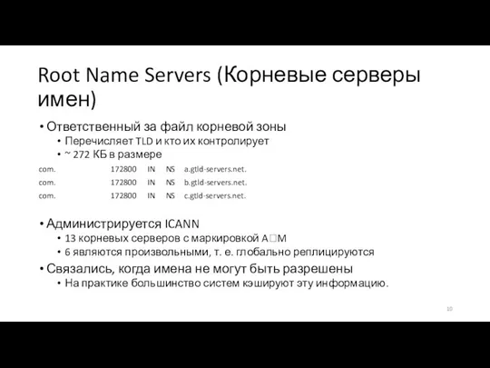 Root Name Servers (Корневые серверы имен) Ответственный за файл корневой зоны Перечисляет