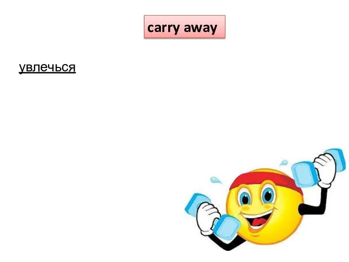 увлечься carry away