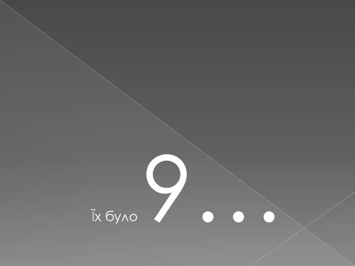 Їх було 9…