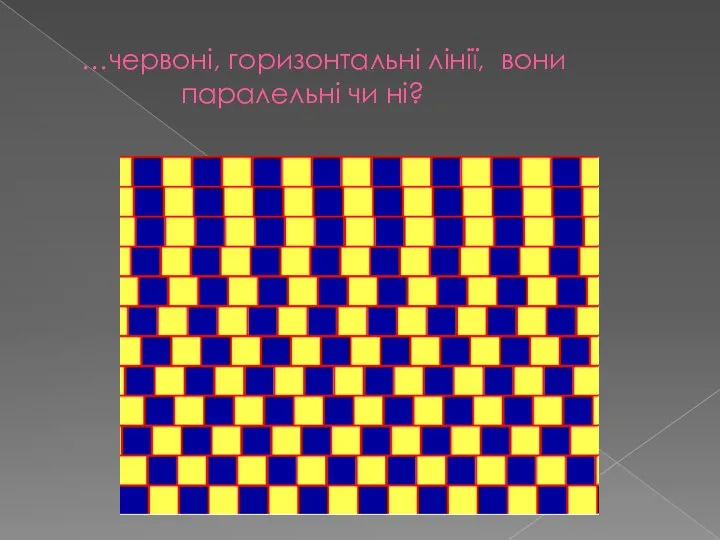 …червоні, горизонтальні лінії, вони паралельні чи ні?