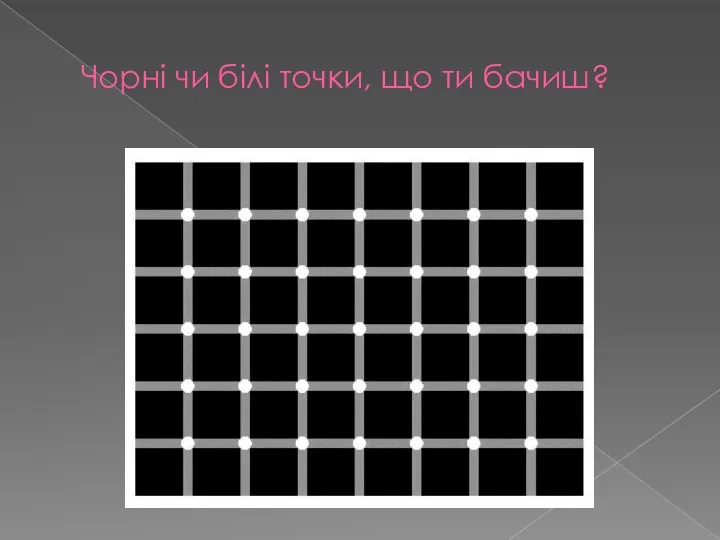 Чорні чи білі точки, що ти бачиш?