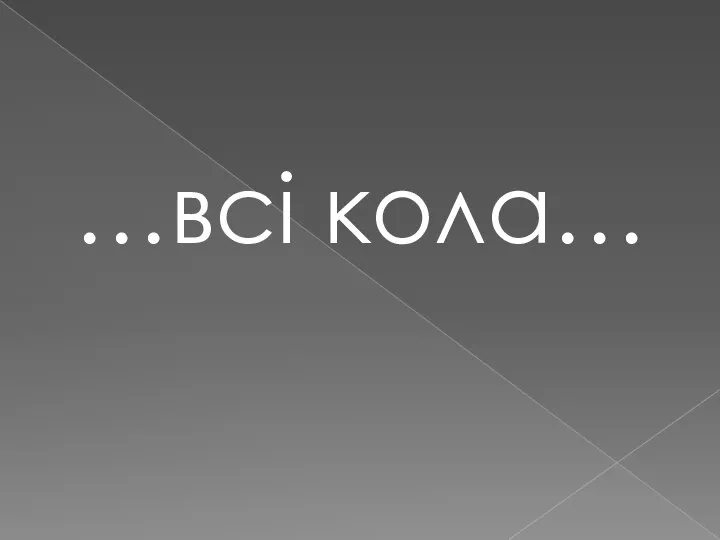 …всі кола…