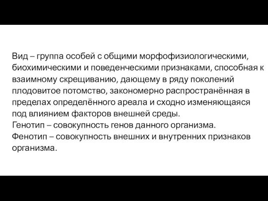 Вид – группа особей с общими морфофизиологическими, биохимическими и поведенческими признаками, способная