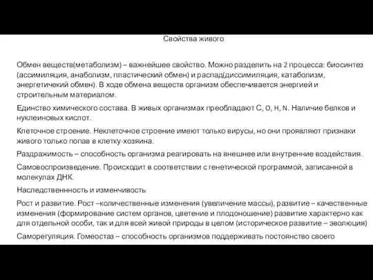 Свойства живого Обмен веществ(метаболизм) – важнейшее свойство. Можно разделить на 2 процесса: