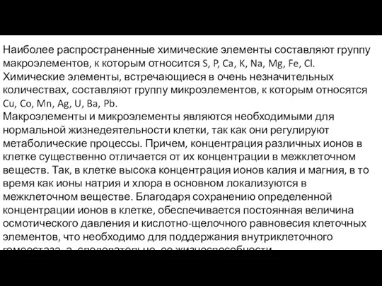 Наиболее распространенные химические элементы составляют группу макроэлементов, к которым относится S, P,