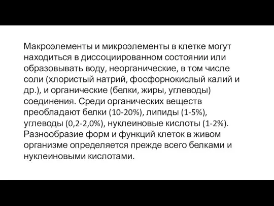 Макроэлементы и микроэлементы в клетке могут находиться в диссоциированном состоянии или образовывать