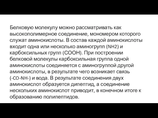 Белковую молекулу можно рассматривать как высокополимерное соединение, мономером которого служат аминокислоты. В