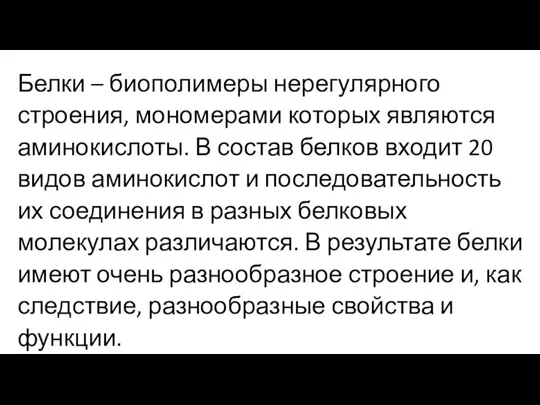 Белки – биополимеры нерегулярного строения, мономерами которых являются аминокислоты. В состав белков