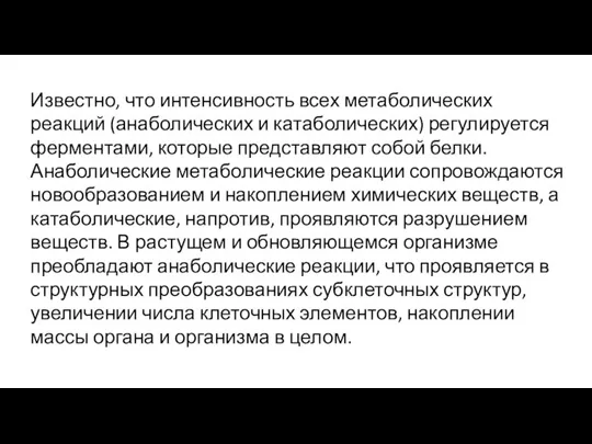 Известно, что интенсивность всех метаболических реакций (анаболических и катаболических) регулируется ферментами, которые