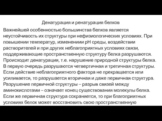 Денатурация и ренатурация белков Важнейшей особенностью большинства белков является неустойчивость их структуры