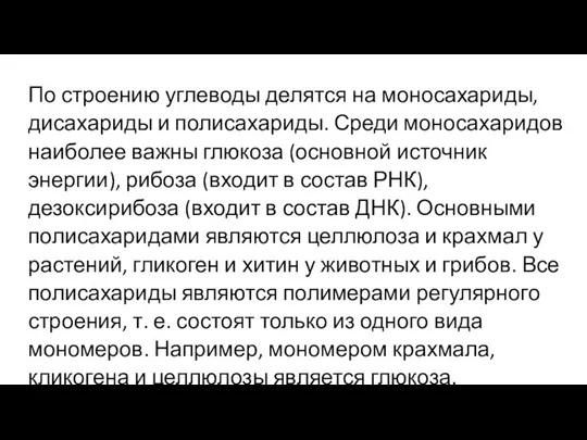 По строению углеводы делятся на моносахариды, дисахариды и полисахариды. Среди моносахаридов наиболее