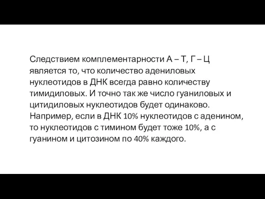 Следствием комплементарности А – Т, Г – Ц является то, что количество