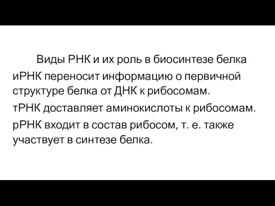 Виды РНК и их роль в биосинтезе белка иРНК переносит информацию о