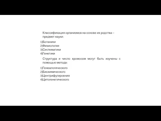 Классификация организмов на основе их родства – предмет науки: Ботаники Физиологии Систематики