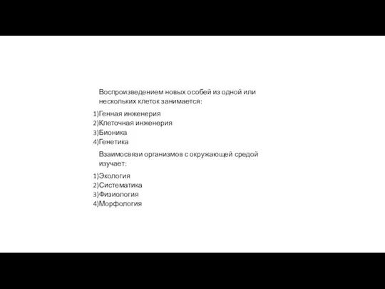 Воспроизведением новых особей из одной или нескольких клеток занимается: Генная инженерия Клеточная