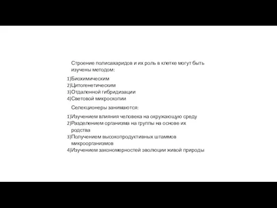 Строение полисахаридов и их роль в клетке могут быть изучены методом: Биохимическим