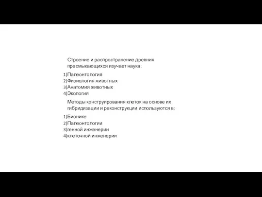 Строение и распространение древних пресмыкающихся изучает наука: Палеонтология Физиология животных Анатомия животных