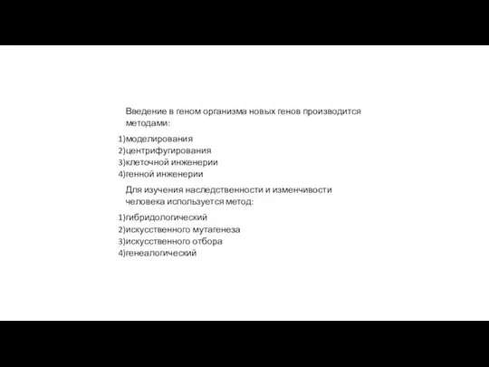 Введение в геном организма новых генов производится методами: моделирования центрифугирования клеточной инженерии