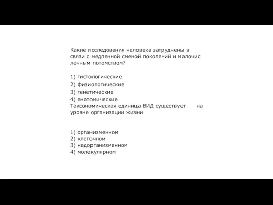 Какие ис­сле­до­ва­ния че­ло­ве­ка за­труд­не­ны в связи с мед­лен­ной сме­ной по­ко­ле­ний и ма­ло­чис­лен­ным