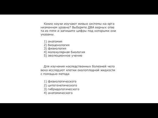 Какие науки изу­ча­ют живые си­сте­мы на ор­га­низ­мен­ном уров­не? Вы­бе­ри­те ДВА вер­ных от­ве­та