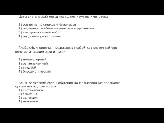 Ци­то­ге­не­ти­че­ский метод поз­во­ля­ет изу­чить у че­ло­ве­ка 1) раз­ви­тие при­зна­ков у близ­не­цов 2)