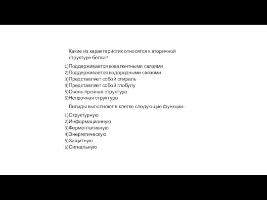 Какие из характеристик относятся к вторичной структуре белка? Поддерживается ковалентными связями Поддерживается